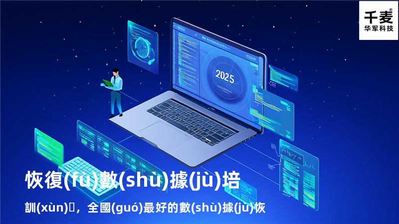 恢復(fù)數(shù)據(jù)培訓(xùn)，全國(guó)最好的數(shù)據(jù)恢復(fù)培訓(xùn)